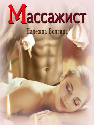 cover image of Массажист